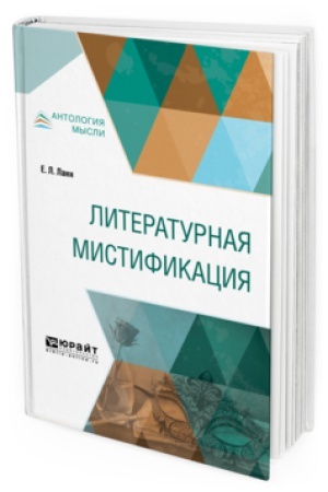 Cover: LITERATURNAYA MISTIFIKACIYA