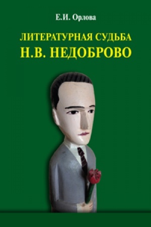 Обложка: Литературная судьба Н.В. Недоброво: монография
