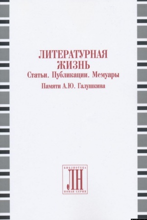 Обложка: Литературная жизнь. Статьи. Публикации. Мемуары. Памяти А.Ю. Галушкина