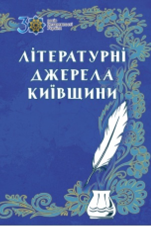 Cover: Literaturni dzherela Kyyivschyny : antolohiya