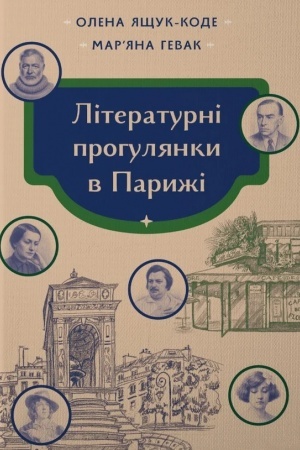 Обложка: ЛІТЕРАТУРНІ ПРОГУЛЯНКИ В ПАРИЖІ