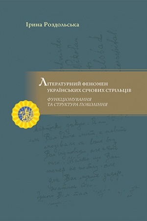 Обложка: Літературний феномен Українських Січових Стрільців: функціонування та структура покоління