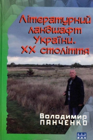 Cover: Literaturnyy landshaft Ukrayiny. CHCH stolittya