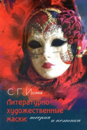 Обложка: Литературно-художественные маски