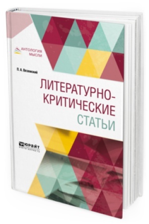 Обложка: ЛИТЕРАТУРНО-КРИТИЧЕСКИЕ СТАТЬИ