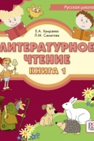 Cover: Literaturnoe chtenie. Kniga 1. Uchebnik dlya uchashhichsya-bilingvov russkich shkol za rubezhom (+CD). Pereizd.