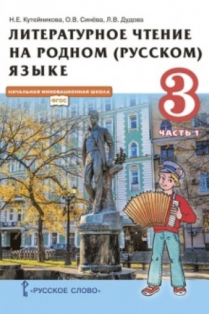 Buchcover: Literaturnoe čtenie na rodnom (russkom) jazyke (v 2 častjach. Čast′ 1). Učebnik. 3 klass