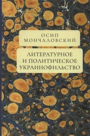 Buchcover: Literaturnoe i političeskoe ukrainofil′stvo