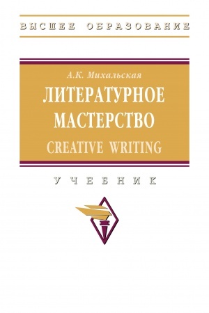 Buchcover: LITERATURNOE MASTERSTVO: CREATIVE WRITING
