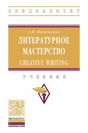 Buchcover: LITERATURNOE MASTERSTVO: CREATIVE WRITING