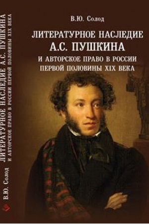 Обложка: Литературное наследие А.С. Пушкина и авторское право в России первой половины ХIХ века.
