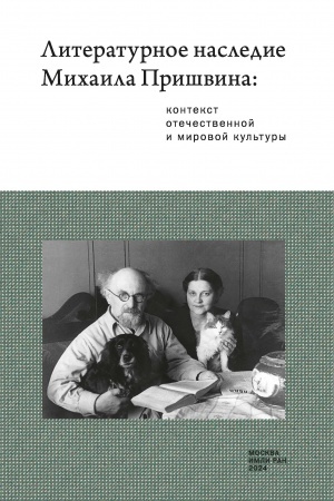 Cover: Literaturnoe nasledie Michaila Prishvina: kontekst otechestvennoj i mirovoj kul′tury