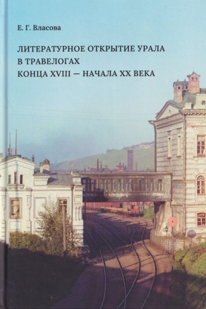 Buchcover: Literaturnoe otkrytie Urala v travelogach konca XVIII - načala XX veka