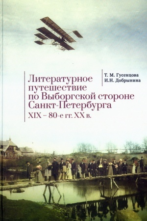 Обложка: Литературное путешествие по Выборгской стороне Санкт-Петербурга XIX - 80-е гг. XX в.