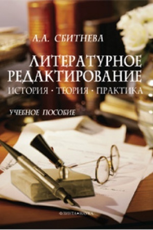 Обложка: Литературное редактирование: история, теория, практика: учеб. пособие