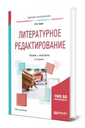 Buchcover: LITERATURNOE REDAKTIROVANIE 2-e izd., ispr. i dop. Učebnik i praktikum dlja vuzov