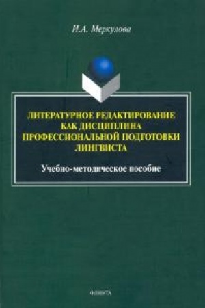 Cover: Literaturnoe redaktirovanie kak disciplina professional′noj podgotovki lingvista : ucheb.-metod. posobie