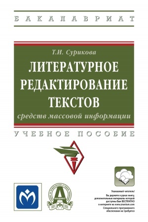 Cover: LITERATURNOE REDAKTIROVANIE TEKSTOV SREDSTV MASSOVOJ INFORMACII