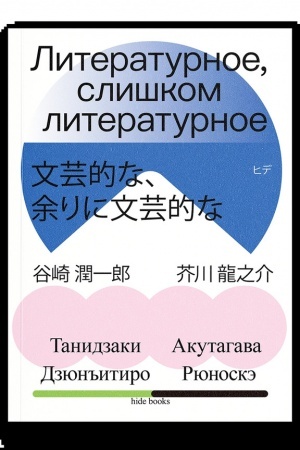 Buchcover: Literaturnoe, sliškom literaturnoe