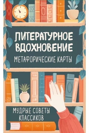Обложка: Литературное вдохновение. Метафорические карты. Мудрые советы классиков (100 шт.)