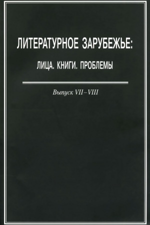 Cover: Literaturnoe zarubezh′e. Vyp. 7-8