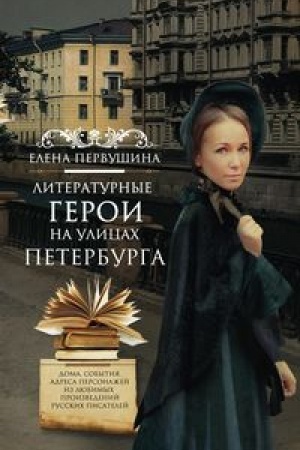 Buchcover: Literaturnye geroi na ulicach Peterburga