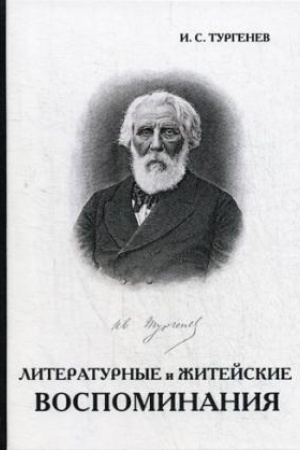 Cover: Literaturnye i zhitejskie vospominaniya