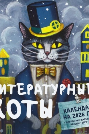 Cover: Literaturnye koty. Kalendar′ nastennyj na 2026 god