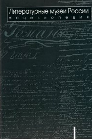 Обложка: Литературные музеи России: энциклопедия в 2 т. Т.1. А-Л