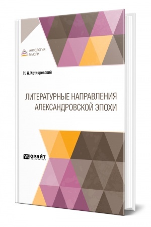 Cover: LITERATURNYE NAPRAVLENIYA ALEKSANDROVSKOJ EPOCHI