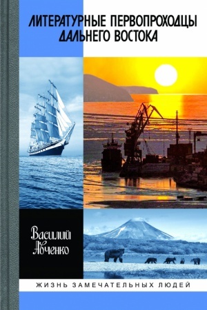 Cover: Literaturnye pervoprochodcy Dal′nego Vostoka