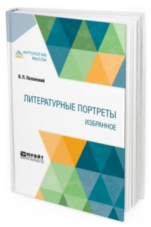 Cover: LITERATURNYE PORTRETY. IZBRANNOE