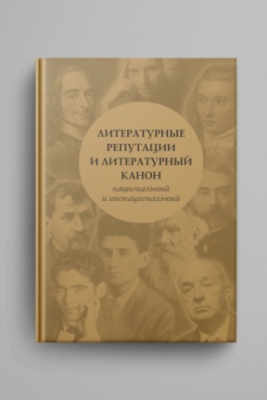 Buchcover: Literaturnye reputacii i literaturnyj kanon, nacional′nyj i inonacional′nyj. Rossija — Zapad — Vostok. Literaturnye i kul′turnye svjazi». Vyp. 4