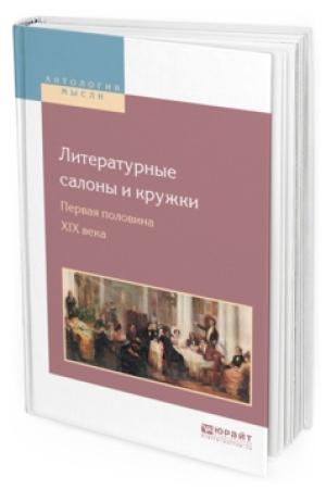 Buchcover: LITERATURNYE SALONY I KRUŽKI. PERVAJA POLOVINA XIX VEKA