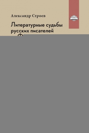 Buchcover: Literaturnye sud′by russkich pisatelej vo Francii