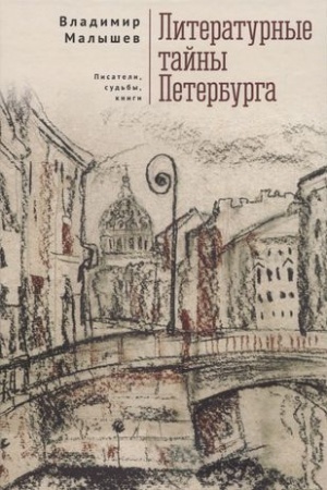 Buchcover: Literaturnye tajny Peterburga.Pisateli,sud′by,knigi
