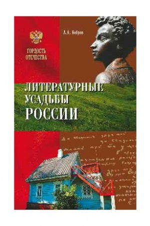 Обложка: Литературные усадьбы России
