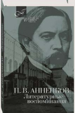Обложка: Литературные воспоминания