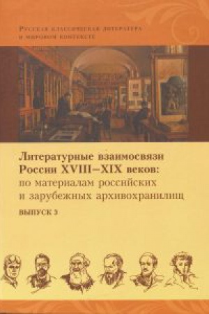 Buchcover: Literaturnye vzaimosvjazi Rossii XVIII-XIX vekov. Po materialam rossijskich i zarubežnych archivochraniličš. Vyp. 3