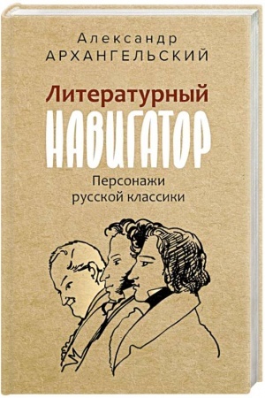 Buchcover: Literaturnyj navigator. Personaži russkoj klassiki