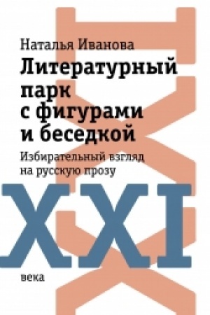 Cover: Literaturnyj park s figurami i besedkoj: Izbiratel′nyj vzglyad na russkuyu prozu XXI veka