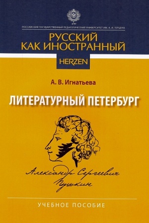 Buchcover: Literaturnyj Peterburg. Aleksandr Sergeevič Puškin: učebnoe posobie