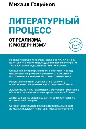 Обложка: Литературный процесс: от реализма к модернизму