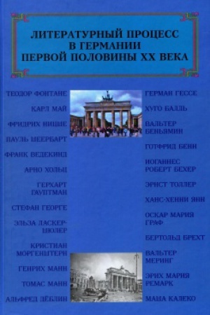 Обложка: Литературный процесс в Германии первой половины ХХ века (ключевые и знаковые фигуры), Русский, Немецкий