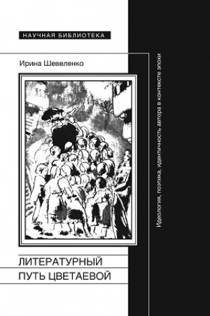 Обложка: Литературный путь Цветаевой