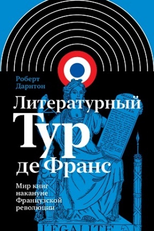 Cover: Literaturnyj Tur de Frans: Mir knig nakanune Francuzskoj revolyucii