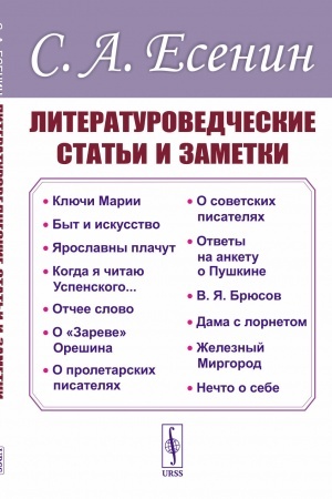 Обложка: Литературоведческие статьи и заметки