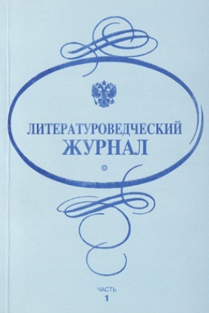 Обложка: Литературоведческий журнал