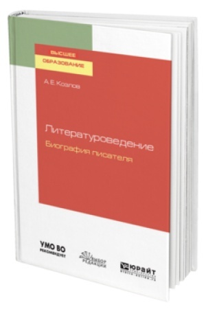 Обложка: ЛИТЕРАТУРОВЕДЕНИЕ. БИОГРАФИЯ ПИСАТЕЛЯ. Учебное пособие для вузов