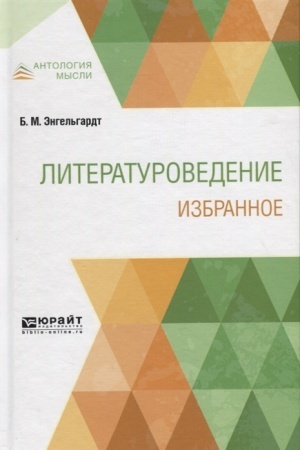Обложка: ЛИТЕРАТУРОВЕДЕНИЕ. ИЗБРАННОЕ